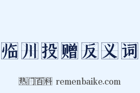 临川投赠反义词是什么意思的图片